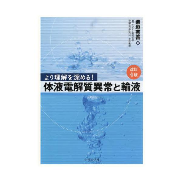 より理解を深める！体液電解質異常と輸液 / 柴垣有吾