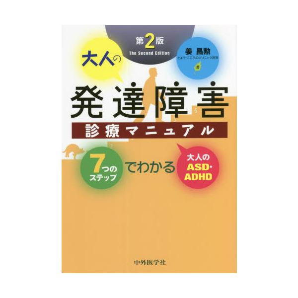 <br>姜　昌勲　著中外医学社2022年04月オトナ　ノ　ハツタツ　シヨウガイ　シンリヨウ　マニユアルキヨウ　マサノリ/