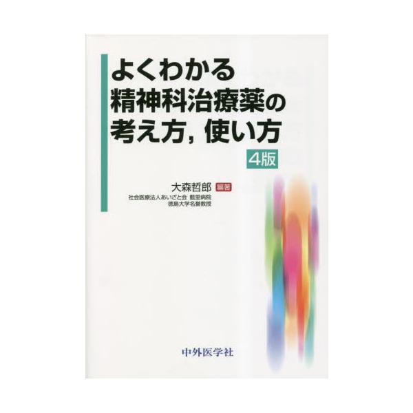 <br>大森哲郎中外医学社2023年02月ヨク　ワカル　セイシンカ　チリヨウヤク　ノ　カンガエカタ　ツカイカタオオモリ　テツロウ/