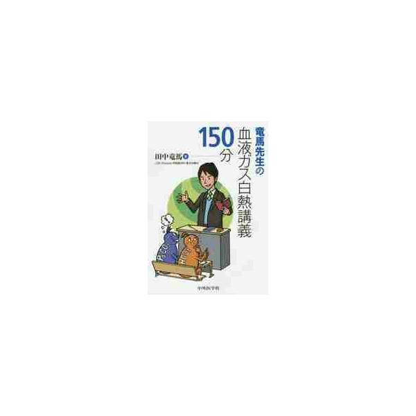 竜馬先生の血液ガス白熱講義１５０分 / 田中　竜馬　著