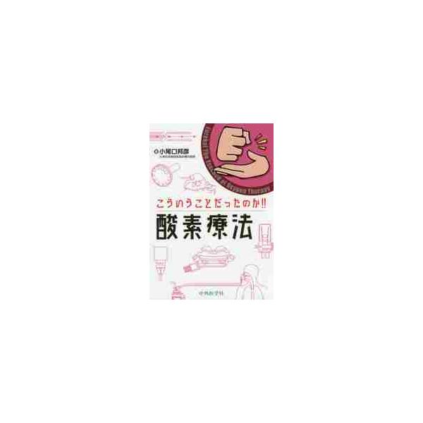 こういうことだったのか！！酸素療法 / 小尾口　邦彦　著
