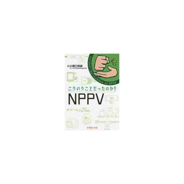 こういうことだったのか！！ＮＰＰＶ / 小尾口　邦彦　著