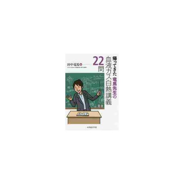 帰ってきた竜馬先生の血液ガス白熱講義２２問 / 田中　竜馬　著