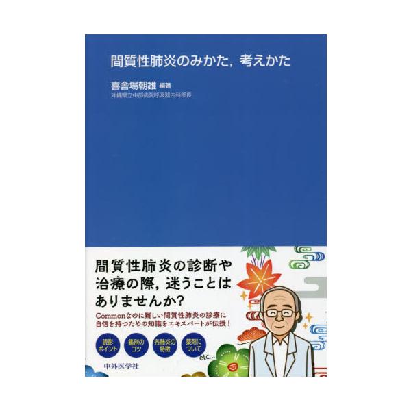 間質性肺炎のみかた，考えかた / 喜舎場朝雄　編著