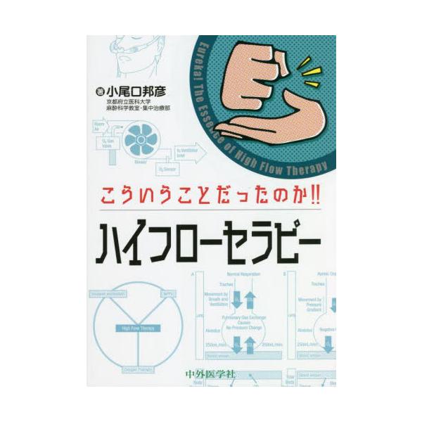 こういうことだったのか！！ハイフローセラピー / 小尾口邦彦　著