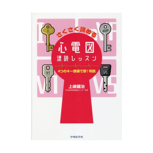 さくさく読める心電図速読レッスン　４つのキー誘導で即！判読 / 上嶋健治　著
