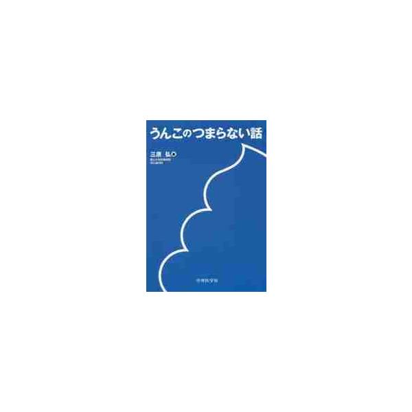 うんこのつまらない話 / 三原　弘　著