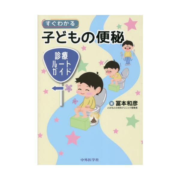 すぐわかる子どもの便秘　診療ルートガイド / 冨本和彦　著