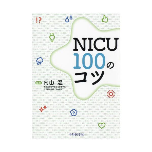ＮＩＣＵ１００のコツ / 内山温