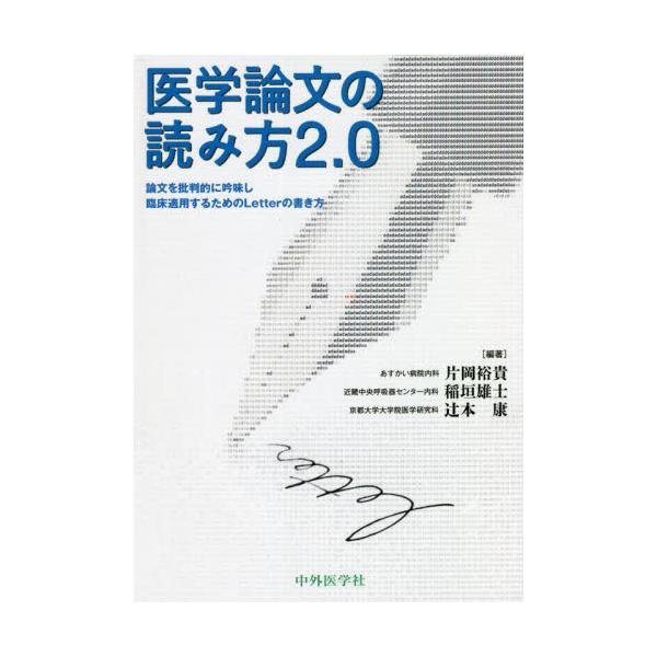 医学論文の読み方２．０　論文を批判的に吟味し臨床適用するためのＬｅｔｔｅｒの書き方 / 片岡　裕貴　他編著