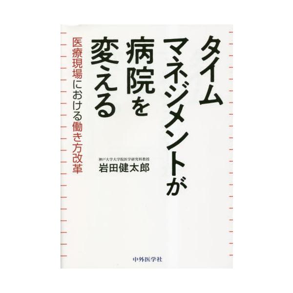 タイムマネジメントが病院を変える　医療現場における働き方改革 / 岩田健太郎