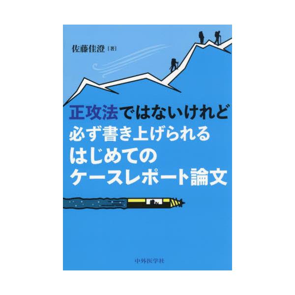 正攻法ではないけれど必ず書き上げられるはじめてのケースレポート論文 / 佐藤佳澄