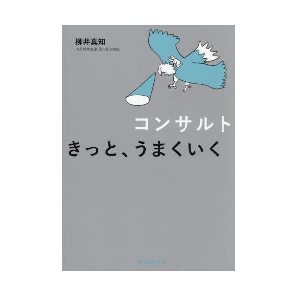 コンサルト　きっと、うまくいく / 柳井真知