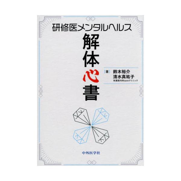 研修医メンタルヘルス解体心書 / 鈴木裕介