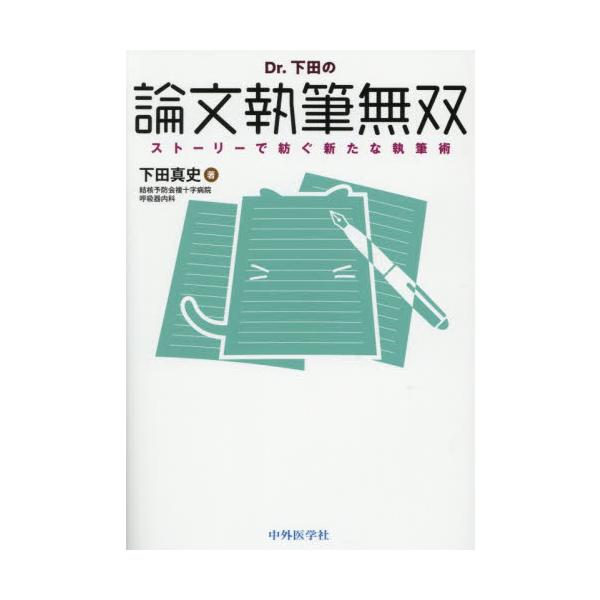 「結局どうやって論文を書けばいいの？」を全て解決する！「とりあえず1本だけ書ければいい人」/「本格的に書けるようになりたい人」のために，年10本の論文を執筆する著者が「てべ猫」と一緒に誰でも論文を書ける方法を優しく解説します. 「とりあえず...