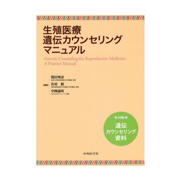 生殖医療遺伝カウンセリングマニュアル / 関沢　明彦　他編著