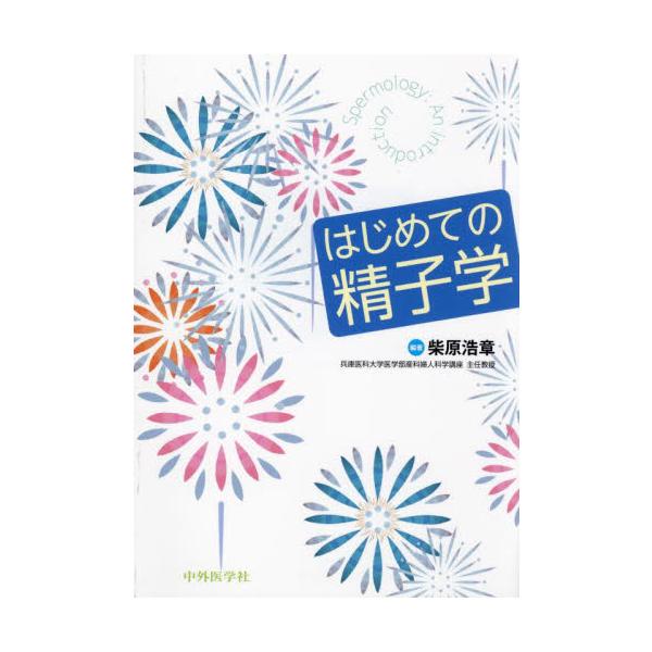 はじめての精子学 / 柴原浩章
