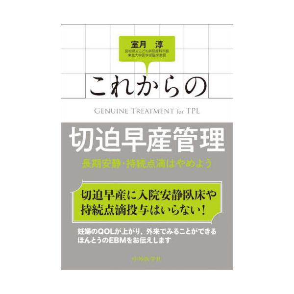 これからの切迫早産管理　長期安静・持続点滴はやめよう / 室月淳