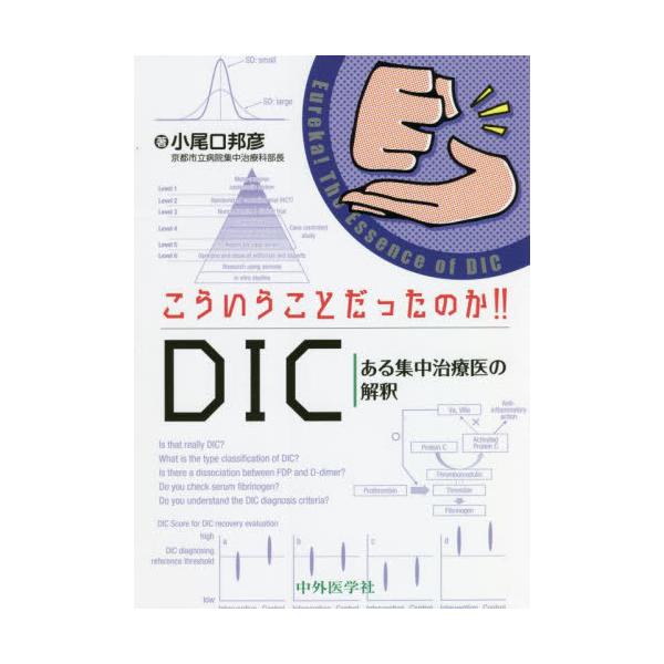 こういうことだったのか！！ＤＩＣ　ある集中治療医の解釈 / 小尾口　邦彦　著