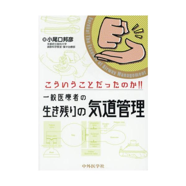 こういうことだったのか！！一般医療者の生き残りの気道管理 / 小尾口邦彦