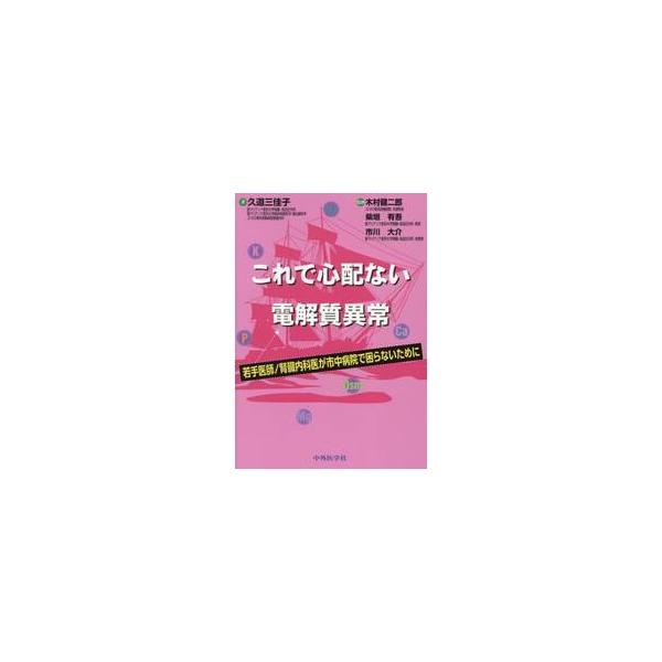 これで心配ない電解質異常　若手医師／腎臓内科医が市中病院で困らないために / 久道三佳子