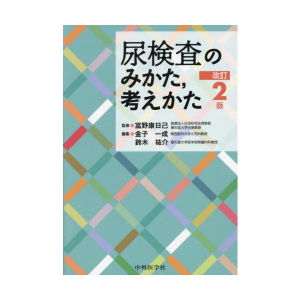 尿検査のみかた，考えかた / 富野康日己