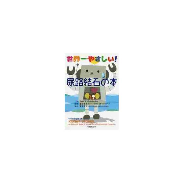 世界一やさしい！尿路結石の本 / Ｅ．Ｒ．ゴールドフィ