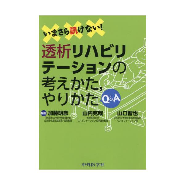 いまさら訊けない！透析リハビリテーションの考えかた，やりかたＱ＆Ａ / 加藤明彦