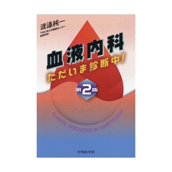 血液内科　ただいま診断中！ / 渡邉純一