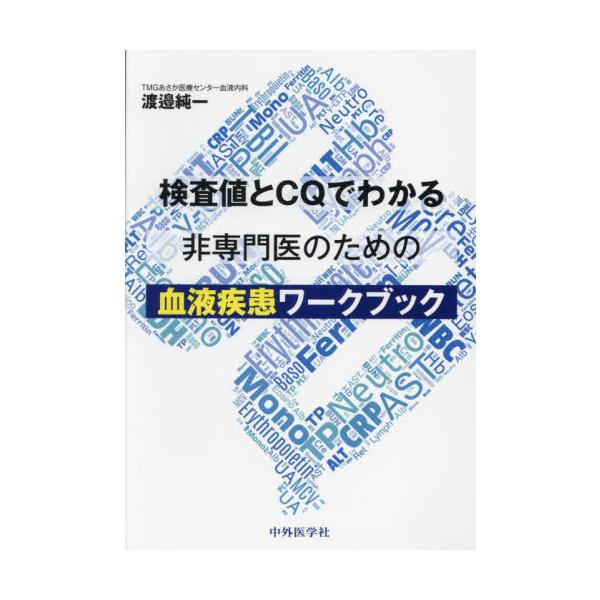 検査値とＣＱでわかる非専門医のための血液疾患ワークブック / 渡邉純一