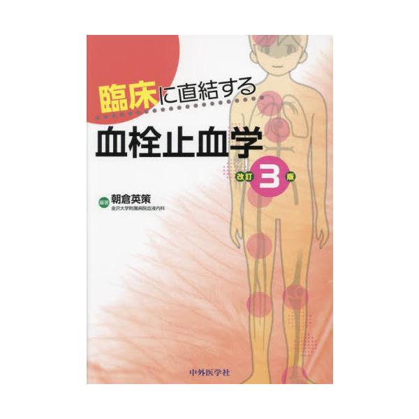 臨床に直結する血栓止血学 / 朝倉英策