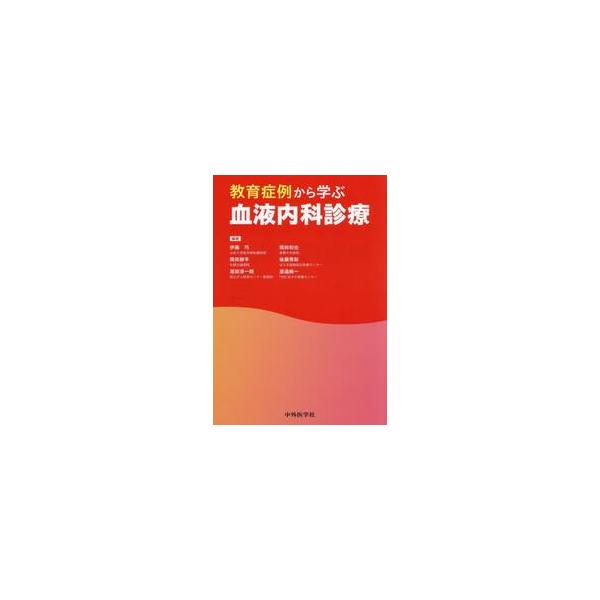 教育症例から学ぶ血液内科診療 / 伊藤巧