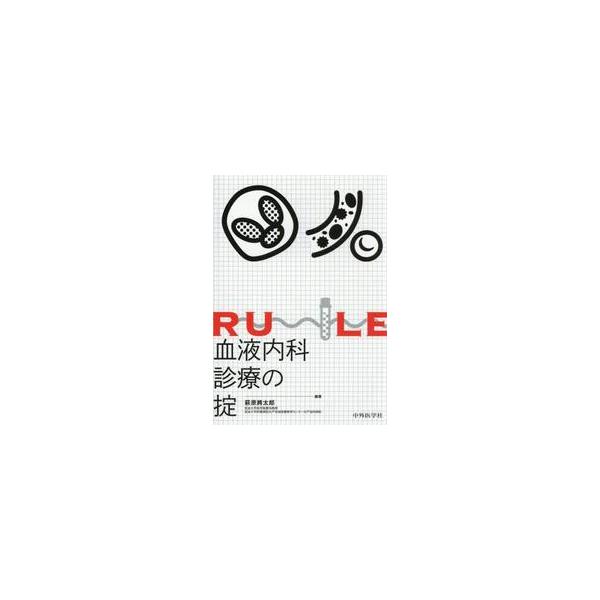 血液内科診療の掟 / 萩原將太郎