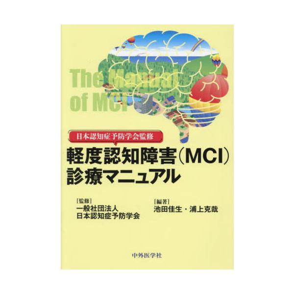 日本認知症予防学会監修軽度認知障害〈ＭＣＩ〉診療マニュアル / 日本認知症予防学会