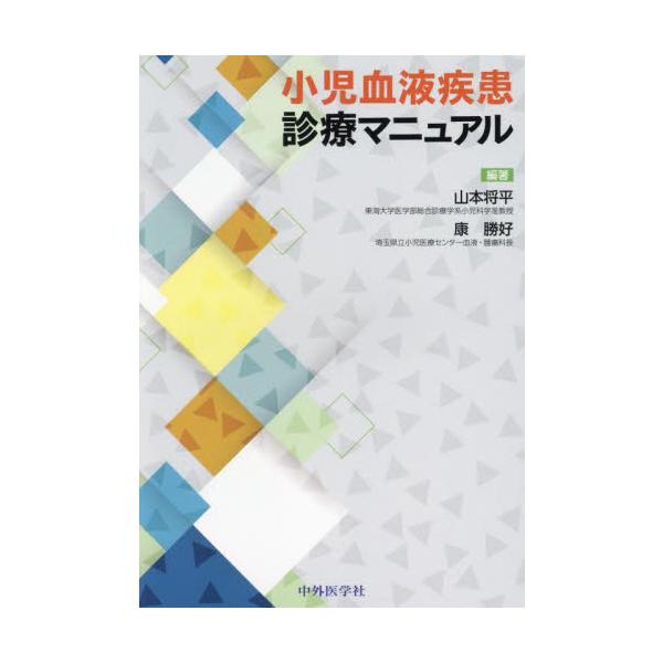 小児血液疾患診療マニュアル / 山本将平