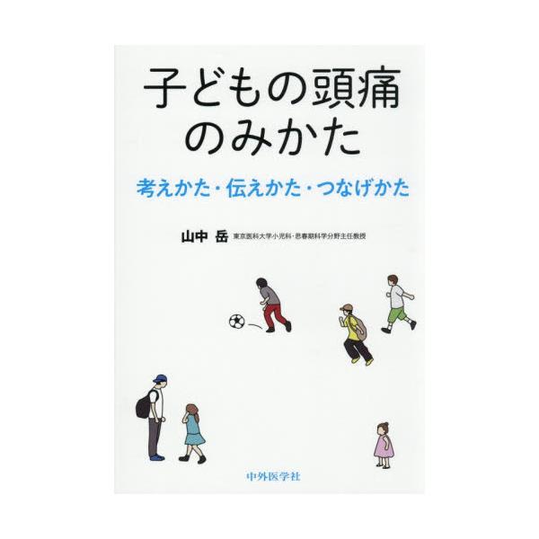子どもの頭痛のみかた　考えかた・伝えかた・つなげかた / 山中岳
