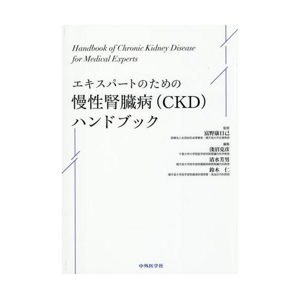 エキスパートのための慢性腎臓病〈ＣＫＤ〉ハンドブック / 富野康日己