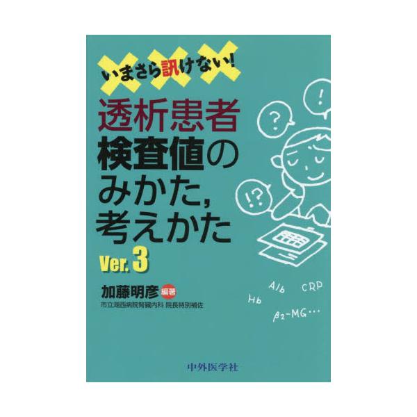 いまさら訊けない！透析患者検査値のみかた，考えかた / 加藤明彦