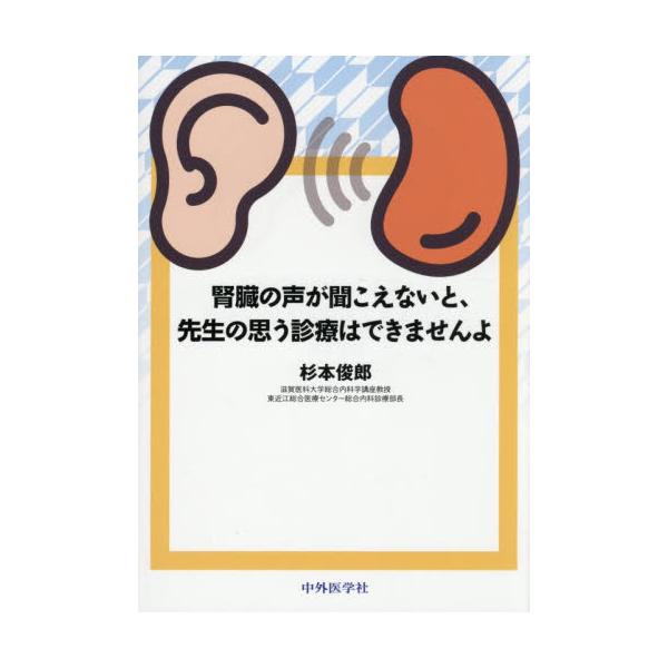 腎臓の声が聞こえないと、先生の思う診療はできませんよ / 杉本俊郎
