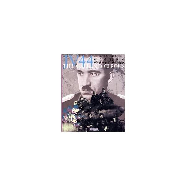 第４４戦闘団ーーザ・ガランド・サーカス / ロバート・フォーサイス／著 岡崎淳子／訳