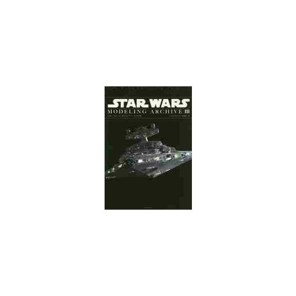 スター・ウォーズモデリングアーカイヴ ３ / モデルグラフィックス