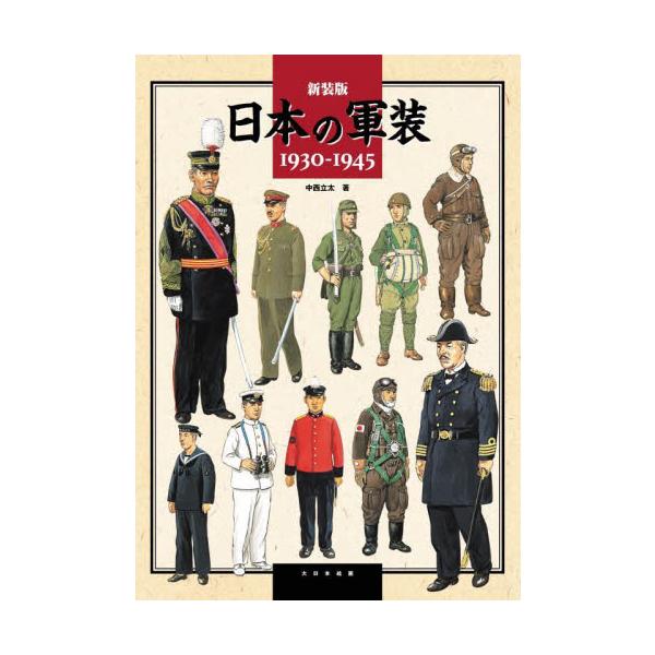 日本の軍装 1930−1945 新装版 / 中西立太 : 京都 大垣書店