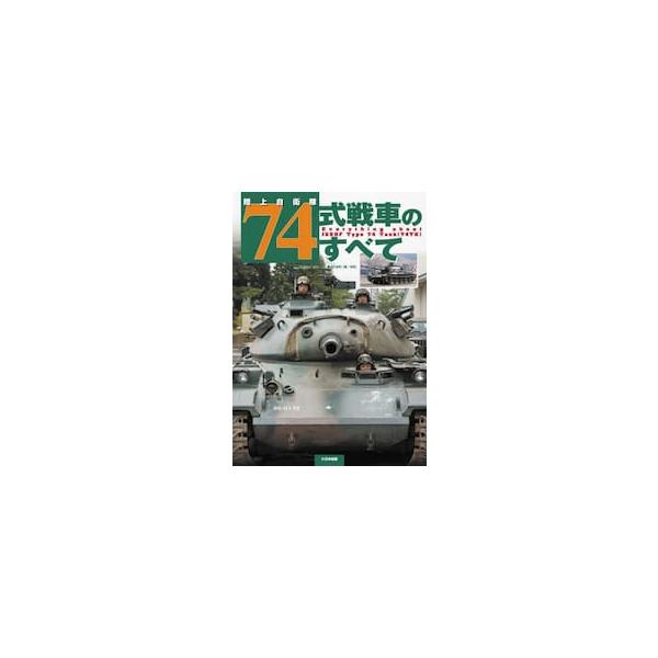 陸上自衛隊７４式戦車のすべて / 武若雅哉