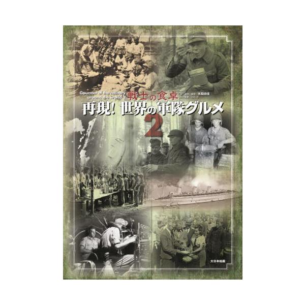 再現！世界の軍隊グルメ 戦士の食卓 ２ / 水梨由佳