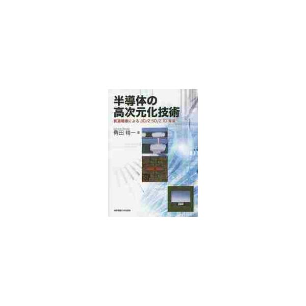 半導体の高次元化技術　貫通電極による３Ｄ／２．５Ｄ／２．１Ｄ実装 / 傳田　精一　著