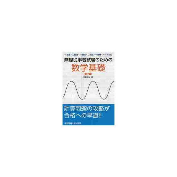 無線従事者試験のための数学基礎　第２版 / 加藤　昌弘　著
