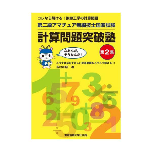 第二級アマチュア無線技士国家試験計算問題突破塾　コレなら解ける！無線工学の計算問題　第２集 / 吉村　和昭　著