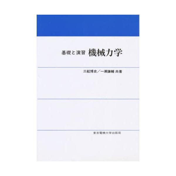 機械力学　基礎と演習 / 三船博史／共著　一瀬謙輔／共著