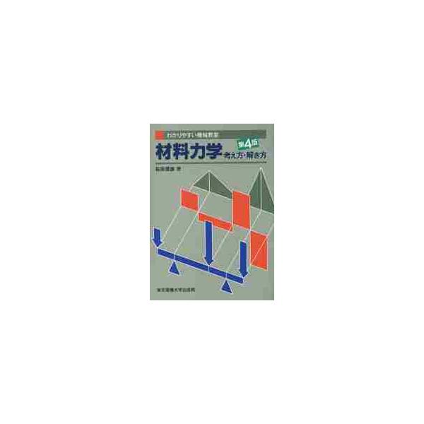 材料力学　考え方・解き方　第４版 / 萩原　國雄　著