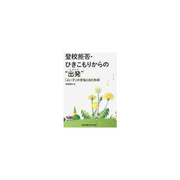 現在、社会問題となっている「登校拒否」と「ひきこもり」について、その原因を掘り下げるとともに、当事者の意見に学び、2つの現象の関係をつかみ、問題解決の道筋を提起する。現在、社会問題となっている「登校拒否」と「ひきこもり」について、その原因を...